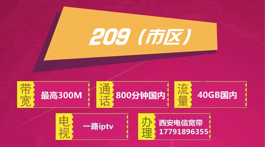 西安电信宽带209元档5G畅享融合300M(2020年)