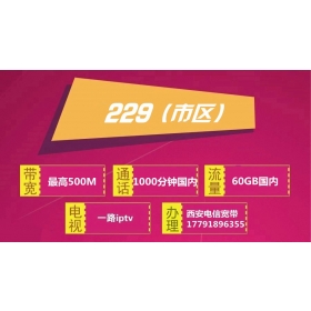 西安电信宽带229元档5G畅享融合500M(2020年)