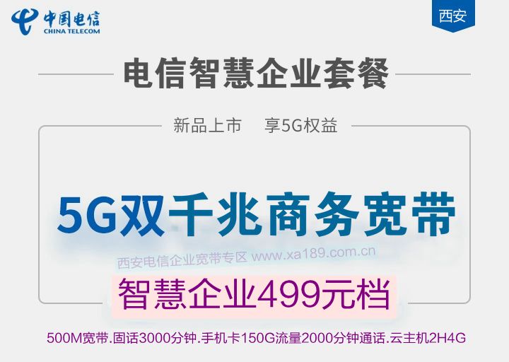 西安电信【企业宽带】500M光纤宽带499套餐