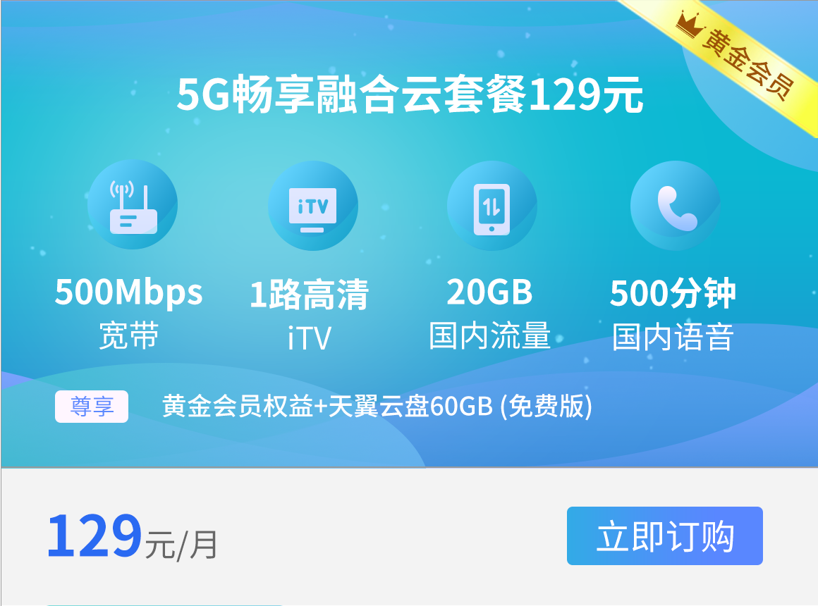 西安电信宽带5G融合129元套餐500M(2023年)