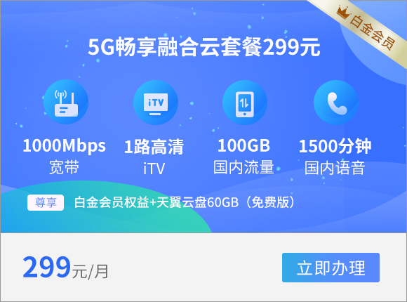西安电信宽带5G融合套餐299元1000兆(2023年)