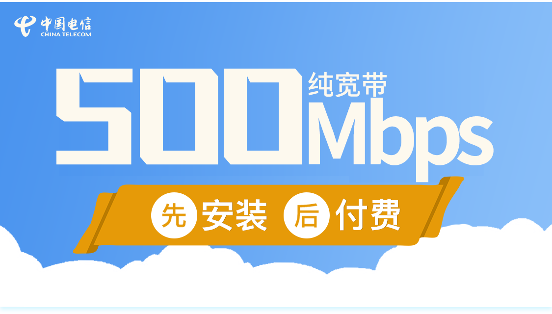 西安电信单宽带500M 1080元/年(2026年)免200安装费