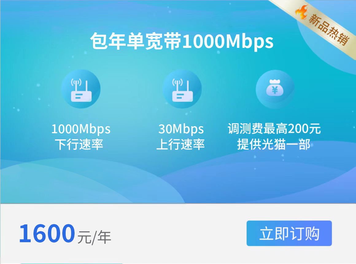 西安电信单宽带1000M 1600元/年(2024年)
