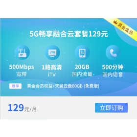 西安电信宽带5G融合129元套餐500M(2023年)