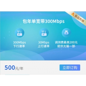 西安电信单宽带300M 500元/年(2023年)