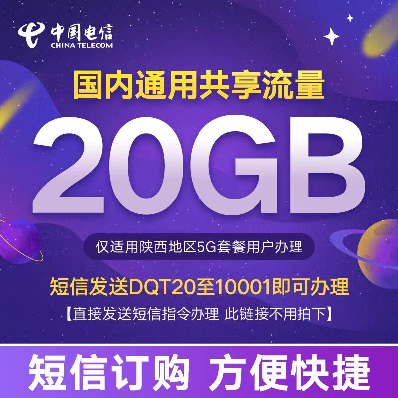 陕西电信20GB流量共享包国内通用流量包