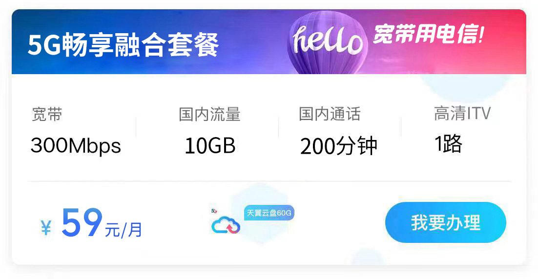 59元300兆宽带融合套餐