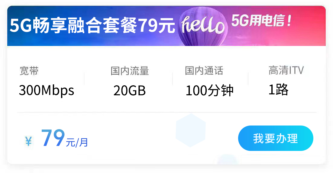 西安电信宽带79元5G融合套餐300M(2026年)