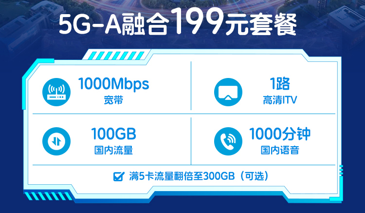 西安电信宽带199元5G融合套餐1000M(2026年)