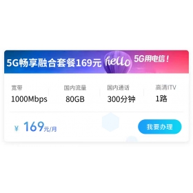 西安电信宽带169元5G融合套餐1000M(2026年)