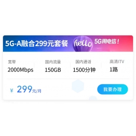 西安电信宽带299元5G融合套餐2000M(2026年)