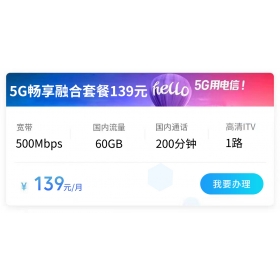 西安电信宽带139元融合套餐500M(2026年)